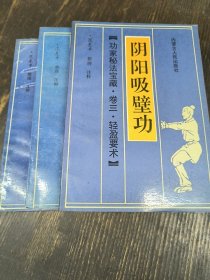 阴阳吸壁功 太乙履水功 神行太保功