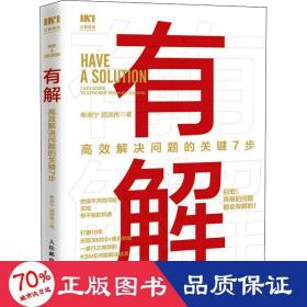 有解 高效解决问题的关键7步 管理实务 奉湘宁,顾淑伟