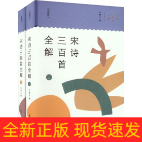 宋诗三百首全解(典藏版)(全2册)