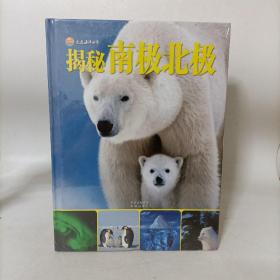 揭秘南极北极(走进海洋世界系列)精装塑封新书