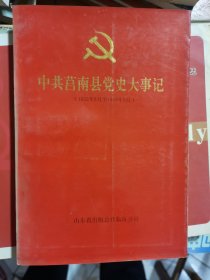 中共莒南县党史大事记(1932年8月-1949年9月)