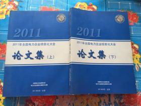 2011年全国电力企业信息化大会论文集,上下册