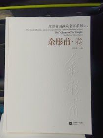 江苏省国画院名家系列 ：余彤甫卷