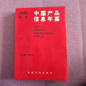 中国产品信息年鉴1992年第一册