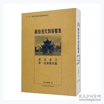 南京市立第一民众教育馆/南京近代教育档案