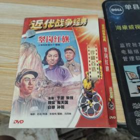 DVD近代战争经典翠岗红旗