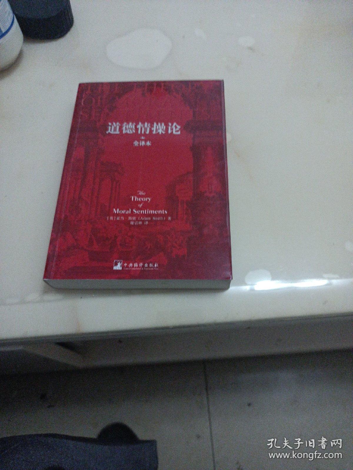 道德情操论（全译本）