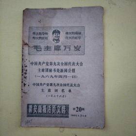 新安徽报活页文选第20期