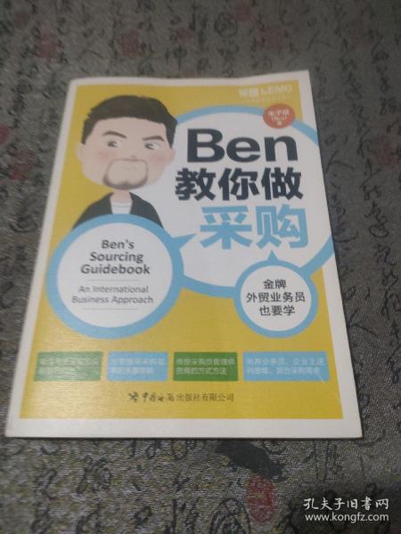 Ben教你做采购：金牌外贸业务员也要学