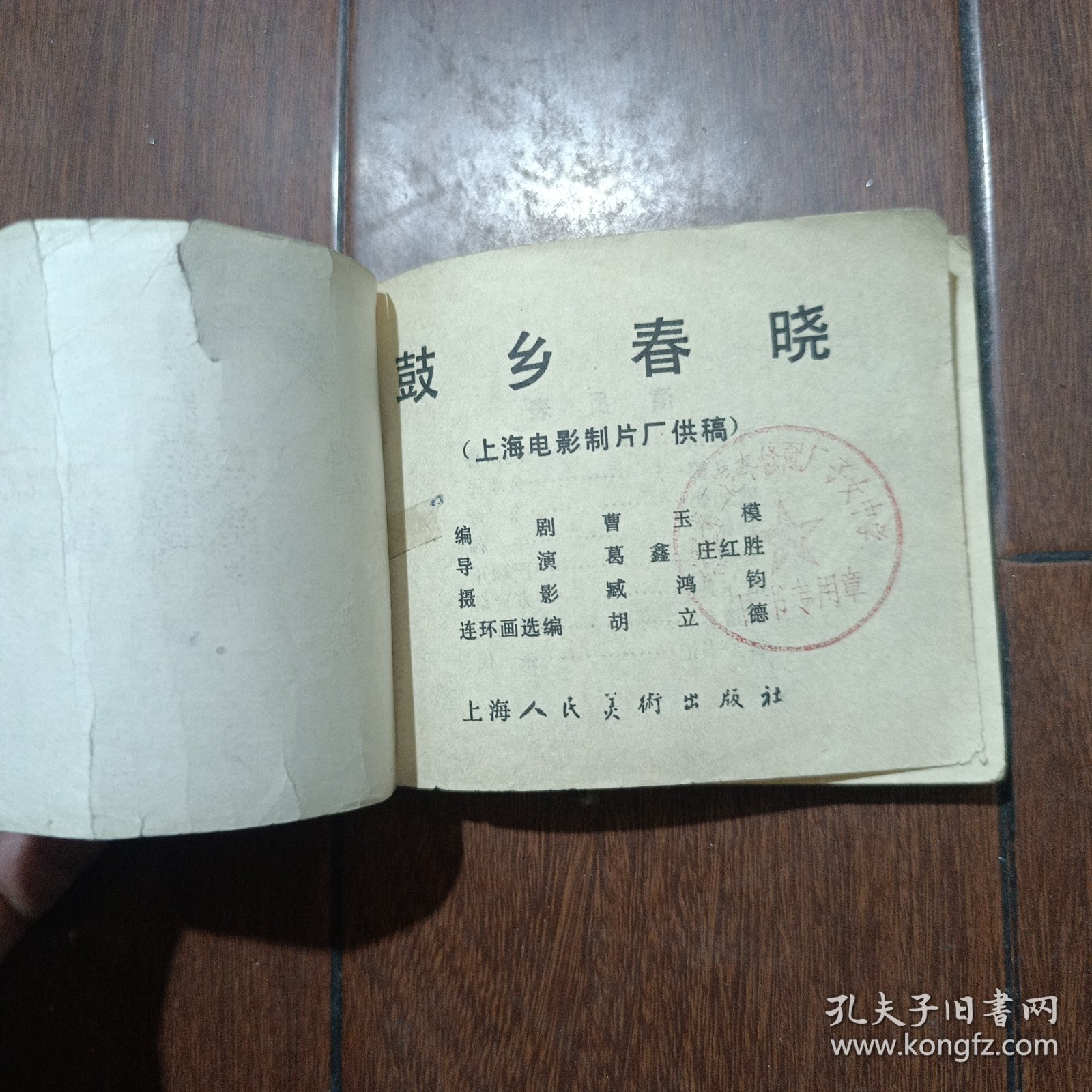 电影连环画 鼓乡春晓