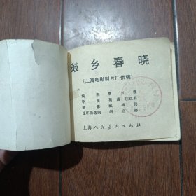 电影连环画 鼓乡春晓