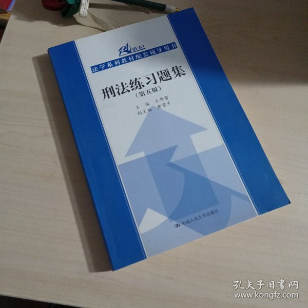 刑法练习题集（第五版）（21世纪法学系列教材配套辅导用书）