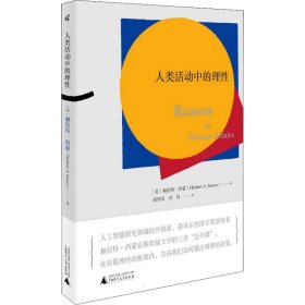 正版 人类活动中的理性 (美)赫伯特·西蒙 广西师范大学出版社