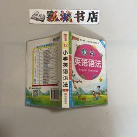 小学英语语法（全彩版 ）