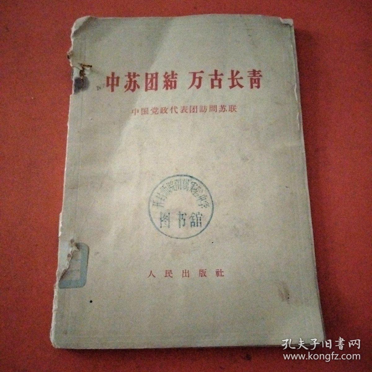 中苏团结 万古长青 中国党政代表团访问苏联（1961年刘少奇访问苏联文集）