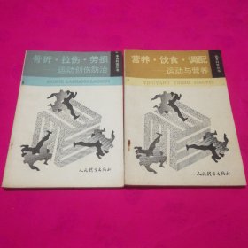 1.营养饮食调配-运动与营养；2.骨折拉伤劳损-运动创伤防治（两册合售）