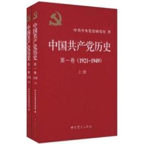 中国共产党历史（第1卷）（1921-1949）（套装上下册）