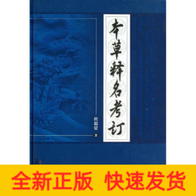 本草释名考订