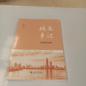 校长手记：我的教育感悟