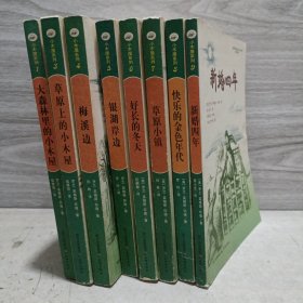 小木屋系列：8册（大森林里的小木屋，草原上的小木屋，梅溪边，银湖岸边，好长的冬天，草原小镇，快乐的金色童年，新婚四年）
