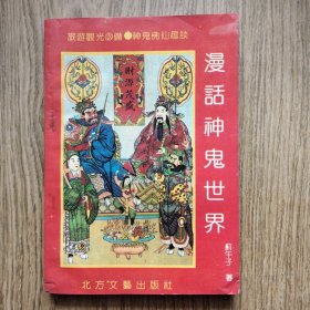 漫话神鬼世界（蓟午子 一版一印）