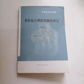 著作权合理使用制度研究