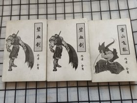 金庸作品集:碧血剑 上下册全(3本合售)