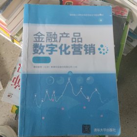 金融产品数字化营销（中级）