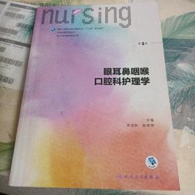 眼耳鼻咽喉口腔科护理学（第4版 供本科护理学类专业用 配增值）/全国高等学校教材