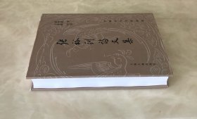 《张裕钊诗文集》（精装全一册）