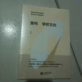 重构学校文化