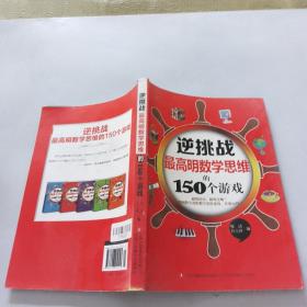 逆挑战：最高明数学思维的150个游戏