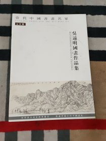 当代中国书画名家 吴远明国画作品集 山水篇
