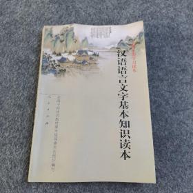 汉语语言文字基本知识读本——全国干部学习读本