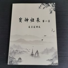 窦神归来第一季文言文讲义