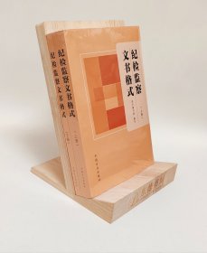 原封全新｜纪检监察文书格式