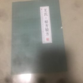 王氏秘方验方 作者: 王氏