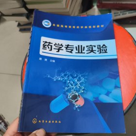 药学专业实验