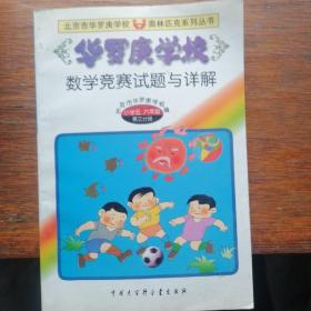 华罗庚学校数学竞赛试题与详解（第3分册）：小学5、6年级