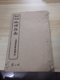 简明初学地理指南第二册