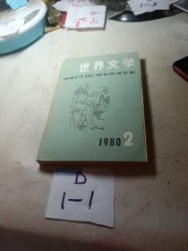 世界文学1980.2