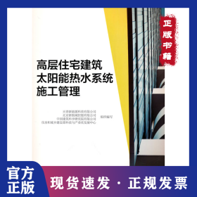 高层住宅建筑太阳能热水系统施工管理