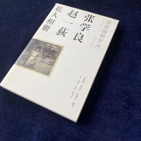 张学良、赵一荻私人相册：温泉幽禁岁月一九四六-一九六O 陈海滨签赠本