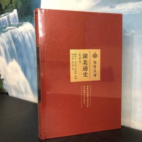 湖北通史（先秦卷）/荆楚文库