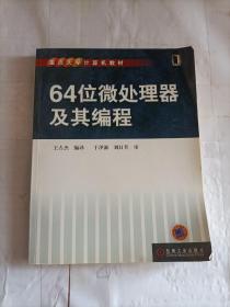 64位微处理器及其编程——重点大学计算机教材