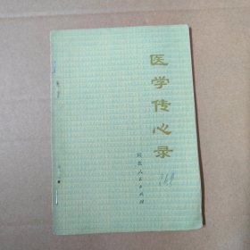 医学传心录--75年二版一印