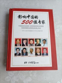 影响中国的500位专家