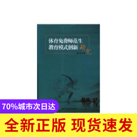 體育免費師范生教育模式創(chuàng)新研究