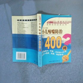 小儿咳喘防治400问