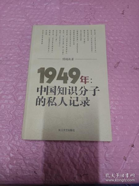 1949年：中国知识分子的私人记录